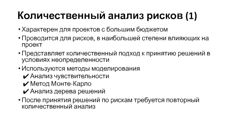 Методы количественного анализа рисков проекта