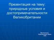 : природные условия и достопримечательности Великобритании