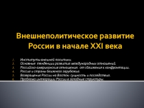 Внешнеполитическое развитие России в начале XXI века