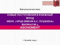 Новые поступления в книжный фонд МБУК  ЧРЦБ имени А.С. Пушкина филиал № 4