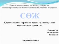 Қарағанды мемлекеттік медицина университеті Молекулярлық биология және