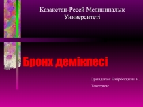 Бронх демікпесі   Орындаған: Өмірбекқызы Н. Тексерген: