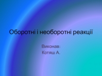 Оборотні і необоротні реакції