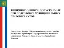 ТИПИЧНЫЕ ОШИБКИ, ДОПУСКАЕМЫЕ ПРИ ПОДГОТОВКЕ МУНИЦИПАЛЬНЫХ ПРАВОВЫХ АКТОВ