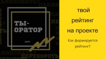 твой
рейтинг
на проекте
Как формируется рейтинг?