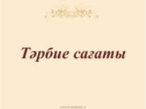 Тәрбие сағаты