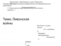 Департамент образования и науки Тюменской области
Государственное автономное