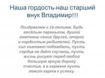 Наша гордость-наш старший внук Владимир!!!