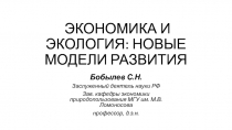 ЭКОНОМИКА И ЭКОЛОГИЯ: НОВЫЕ МОДЕЛИ РАЗВИТИЯ