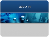 ЦВЕТА PR