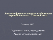 Анатомо-физиологические особенности нервной системы. Спинной мозг