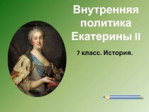 Внутренняя политика Екатерины II