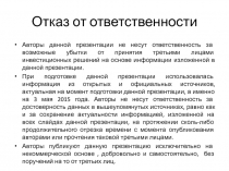 Отказ от ответственности