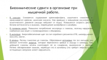 Биохимические сдвиги в организме при мышечной работе