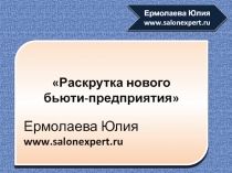 Раскрутка нового
бьюти -предприятия
Ермолаева