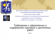 БЕЛОРУССКИЙ РЕСПУБЛИКАНСКИЙ СОЮЗ ПОТРЕБИТЕЛЬСКИХ ОБЩЕСТВ Учреждение образования