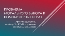 ПРОБЛЕМА МОРАЛЬНОГО ВЫБОРА В КОМПЬЮТЕРНЫХ ИГРАХ