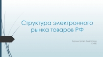 Структура электронного рынка товаров РФ