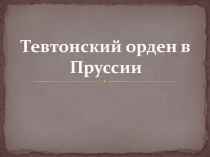 Тевтонский орден в Пруссии