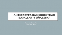Литература как сюжетная база для “ геймдева ”