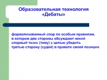 Образовательная технология Дебаты