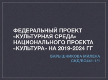 Федеральный проект Культурная среда национального проекта культура на