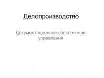 Делопроизводство