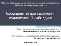 Мероприятия для сплочения коллектива. Тимбилдинг