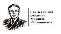 Сто лет со дня рождения Михаила Калашникова