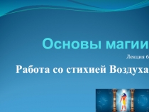 Основы магии