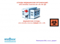 ОТХОДЫ МЕДИЦИНСКИХ ОРГАНИЗАЦИЙ - это отходы классов от А до Д