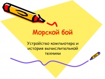 Морской бой