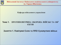 Тема 1. ПРОТИПОВІТРЯНА ОБОРОНА ВІЙСЬК ТА ОБ’ЄКТІВ
Заняття 1. Повітряні Сили та