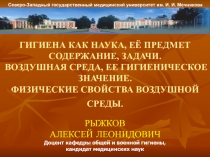 ГИГИЕНА КАК НАУКА, ЕЁ ПРЕДМЕТ СОДЕРЖАНИЕ, ЗАДАЧИ. ВОЗДУШНАЯ СРЕДА, ЕЕ