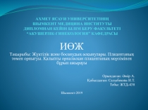 АХМЕТ ЯСАУИ УНИВЕРСИТЕТІНІҢ ШЫМКЕНТ МЕДИЦИНА ИНСТИТУТЫ ДИПЛОМНАН КЕЙІН БІЛІМ