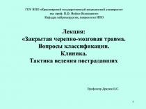 1
Лекция:
Закрытая черепно-мозговая травма. Вопросы классификации