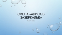 Смена Алиса в зазеркалье