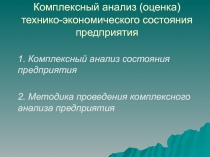 Комплексный анализ (оценка) технико-экономического состояния предприятия