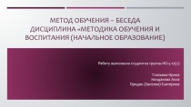 Метод обучения – беседа Дисциплина методика обучения и воспитания (начальное
