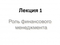 Лекция 1