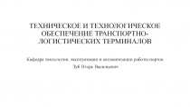 ТЕХНИЧЕСКОЕ И ТЕХНОЛОГИЧЕСКОЕ ОБЕСПЕЧЕНИЕ ТРАНСПОРТНО-ЛОГИСТИЧЕСКИХ ТЕРМИНАЛОВ