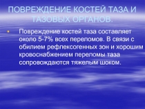 ПОВРЕЖДЕНИЕ КОСТЕЙ ТАЗА И ТАЗОВЫХ ОРГАНОВ