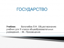 ГОСУДАРСТВО
Учебник Боголюбов Л.Н. Обществознание: учебник для 9 класса