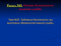 Раздел №9. Основы безопасности военной службы