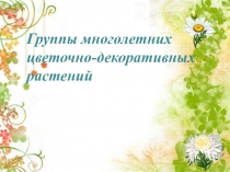 Группы многолетних цветочно-декоративных растений