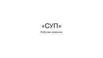 СУП