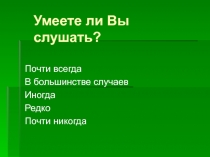 Умеете ли Вы слушать?