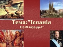 Тема:”Іспанія (1918-1939 рр.)”