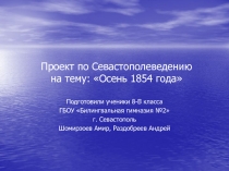 Проект по Севастополеведению на тему: Осень 1854 года