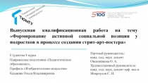 Выпускная квалификационная работа на тему Формирование активной социальной